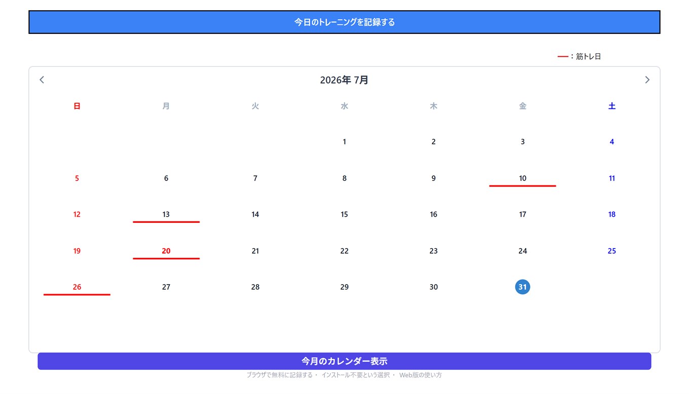 トレメモのカレンダー画面。ブラウザだけで記録の一覧が見られる